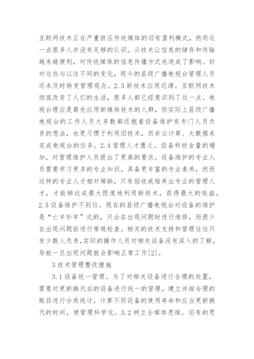 县级广播电视台技术管理探讨论文.docx