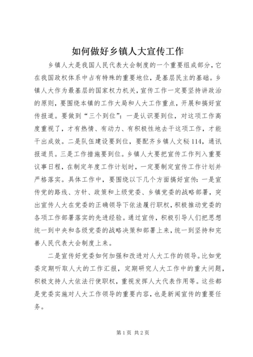 如何做好乡镇人大宣传工作 (2).docx