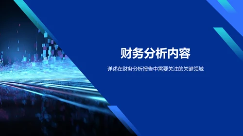 蓝色科技风财务分析报告PPT模板