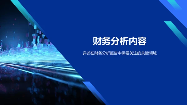 蓝色科技风财务分析报告PPT模板