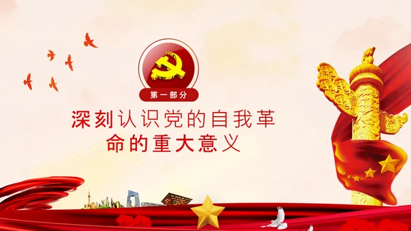 坚持自我革命党课主题党日PPT模板课件