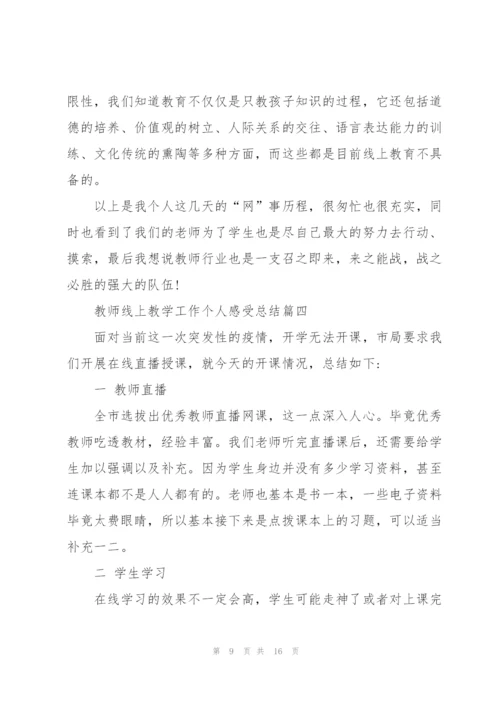 教师线上教学工作个人感受总结.docx