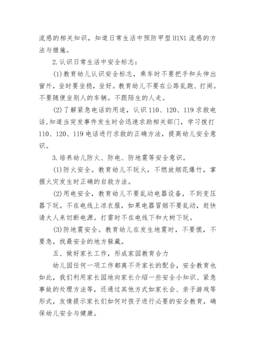 幼儿园中班安全计划书.docx