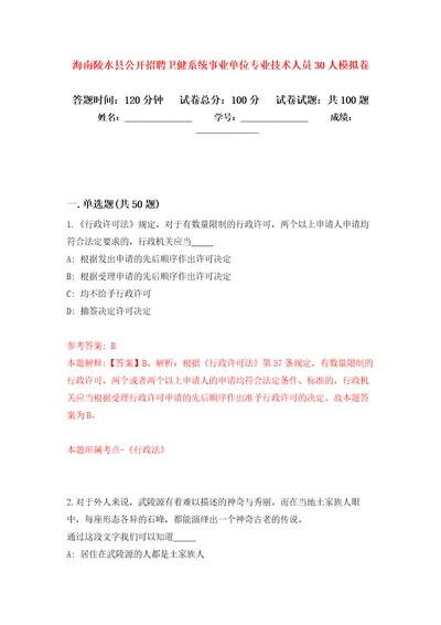 海南陵水县公开招聘卫健系统事业单位专业技术人员30人押题训练卷第8次