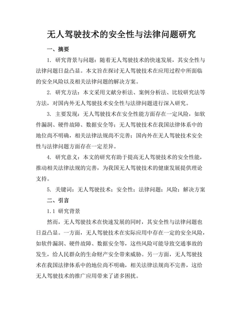 无人驾驶技术的安全性与法律问题研究