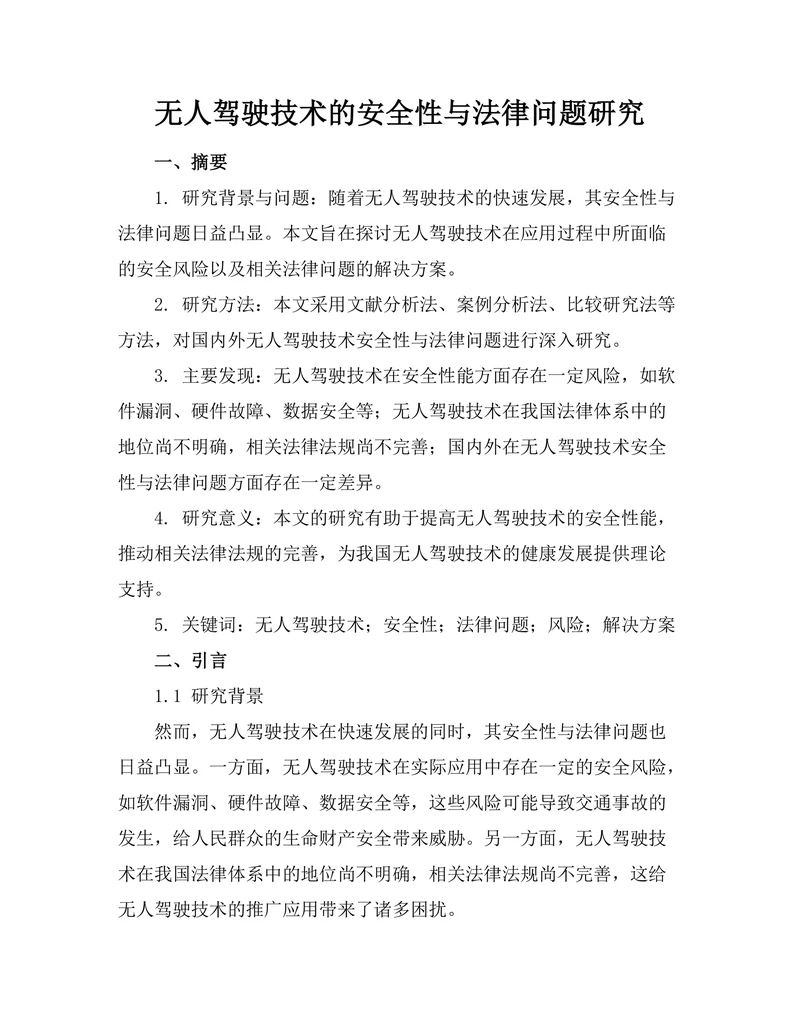 无人驾驶技术的安全性与法律问题研究