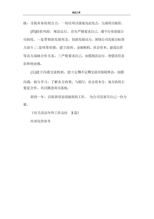 有关清洁年终工作总结3篇
