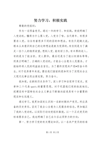 努力学习，积极实践.docx