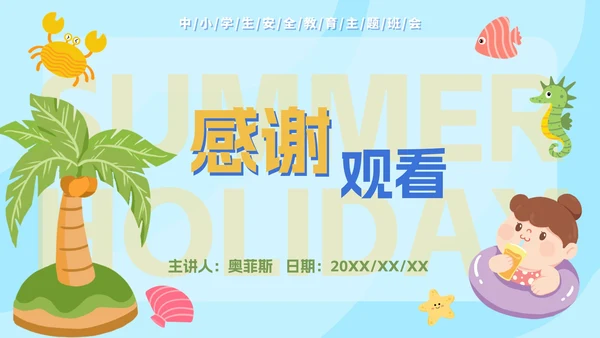 卡通插图中小学生暑假安全教育PPT模板