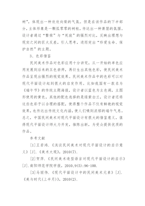 民间美术对现代平面设计的可借鉴性论文.docx