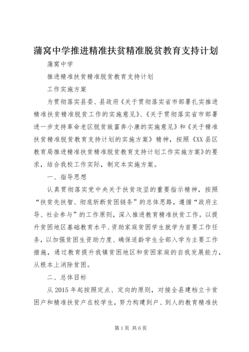 蒲窝中学推进精准扶贫精准脱贫教育支持计划.docx