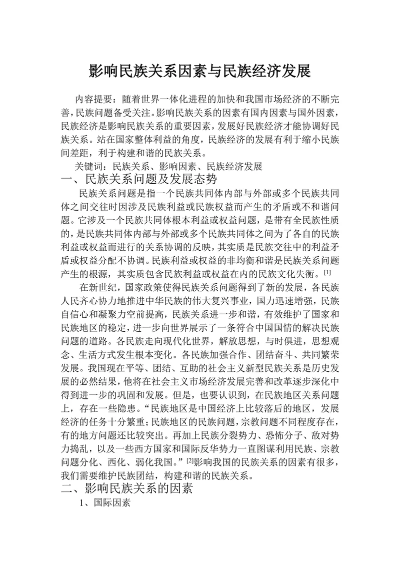 影响民族关系因素与民族经济发展