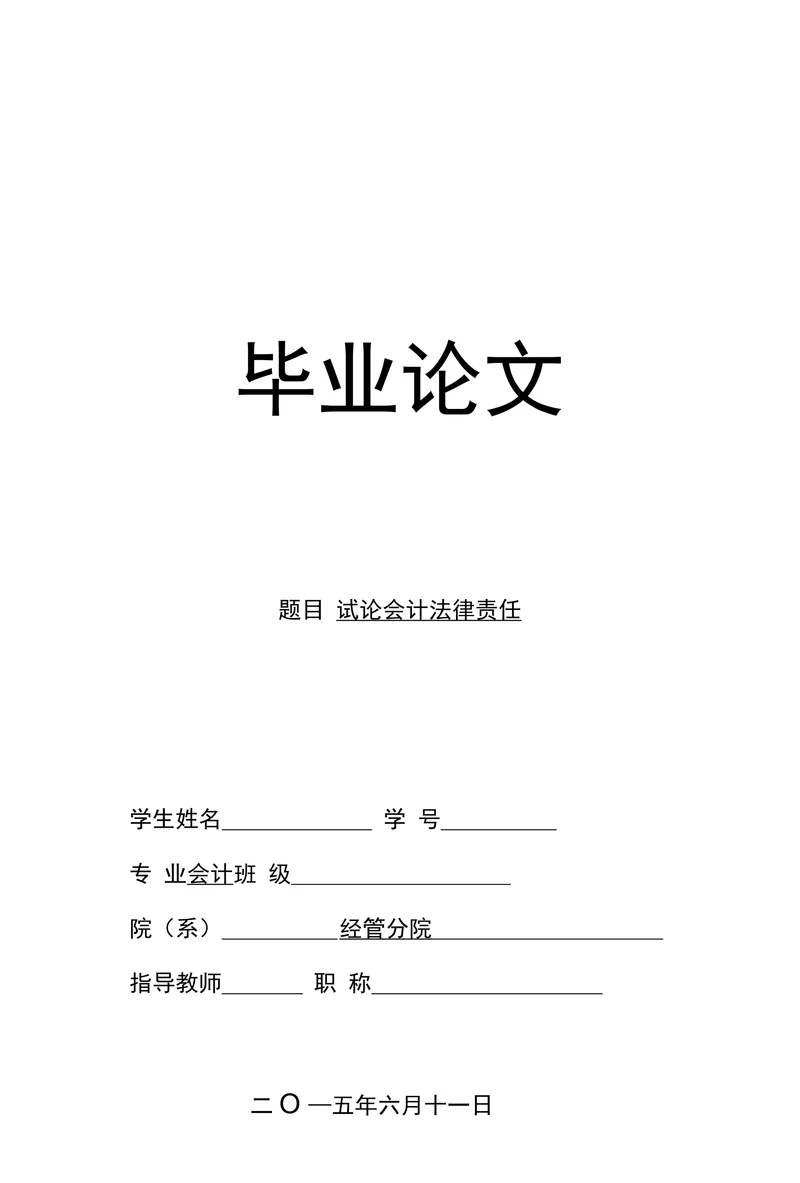 试论会计法律责任