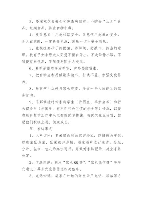 小学防溺水家访活动方案.docx