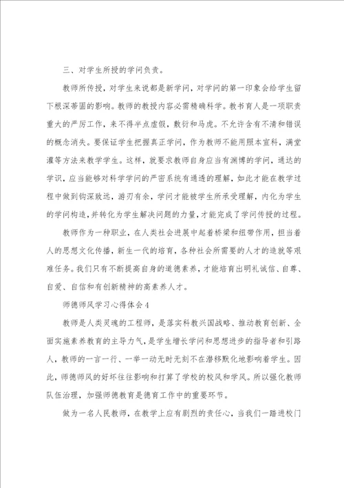 师德师风学习心得体会11篇