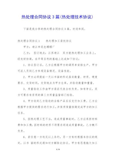 热处理合同协议3篇(热处理技术协议).docx