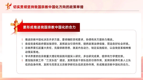 红色党建坚持我国宗教中国化方向宣传党课PPT