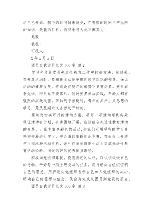 团员自我评价范文500字.docx