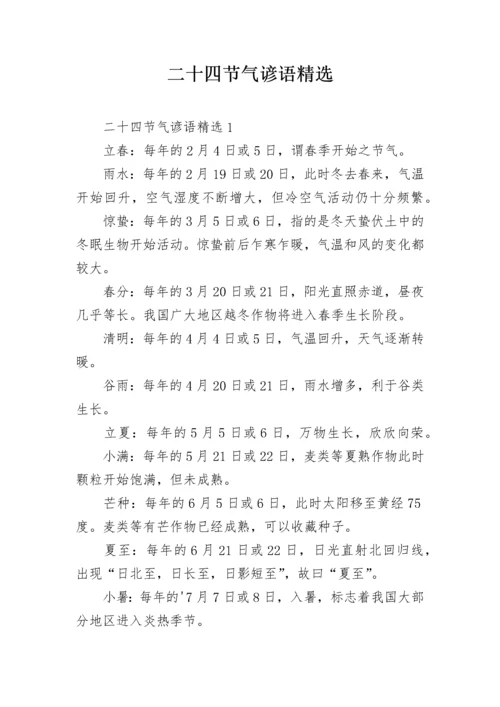 二十四节气谚语精选.docx
