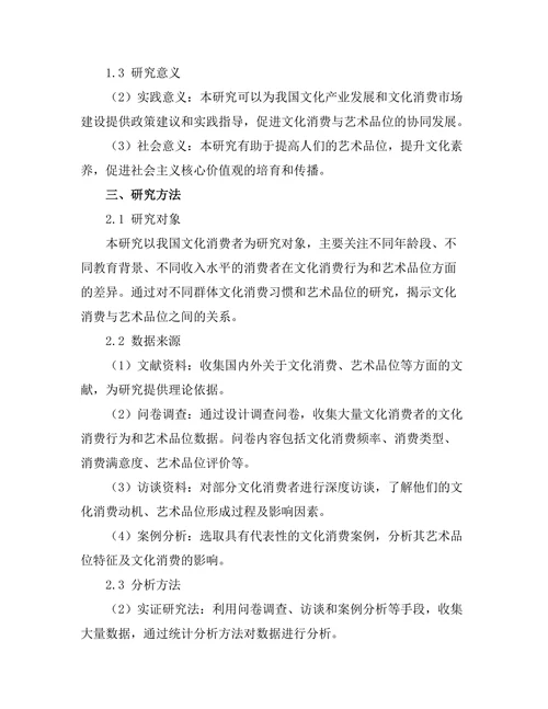 文化消费与艺术品位的关系研究