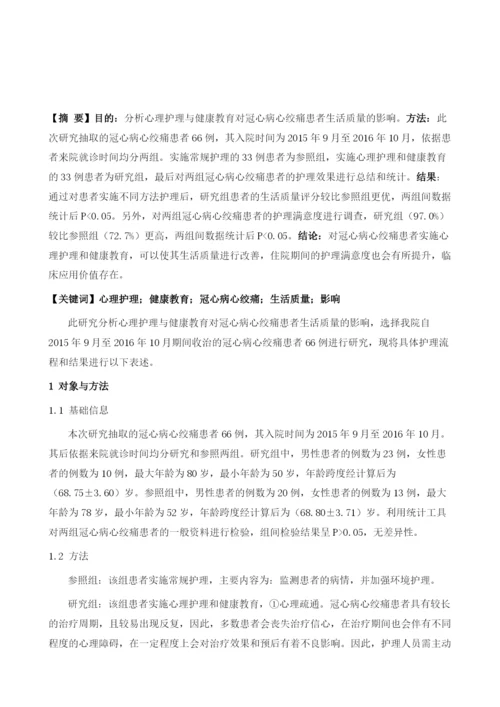 心理护理与健康教育对冠心病心绞痛患者生活质量的影响1.docx