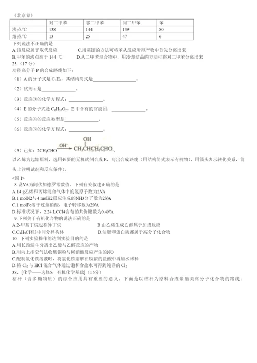 2021年全国高考有机试题汇编(国I.II.III.北京.四川、天津).docx