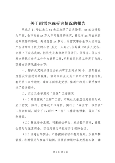 关于雨雪冰冻受灾情况的报告 (2).docx