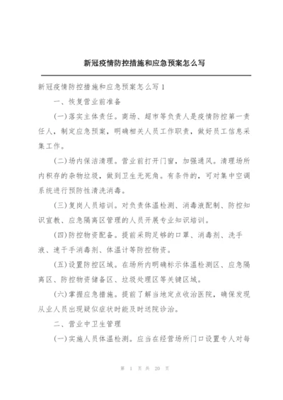 新冠疫情防控措施和应急预案怎么写.docx