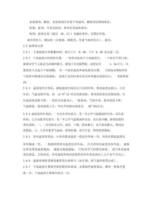 药品养护知识汇总