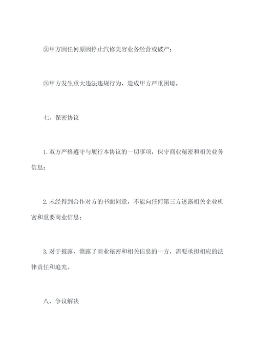 汽修美容创业合伙协议模板