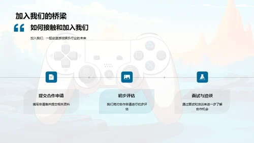 共创游戏娱乐新篇章
