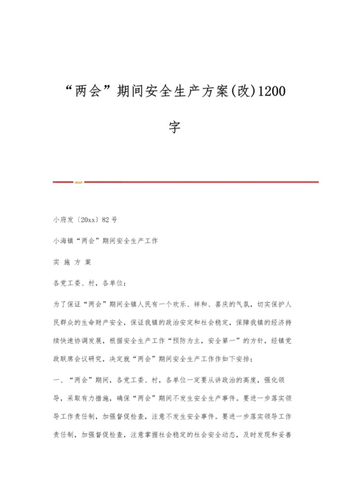 两会期间安全生产方案(改)1200字.docx