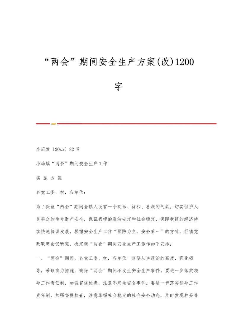 两会期间安全生产方案(改)1200字.docx