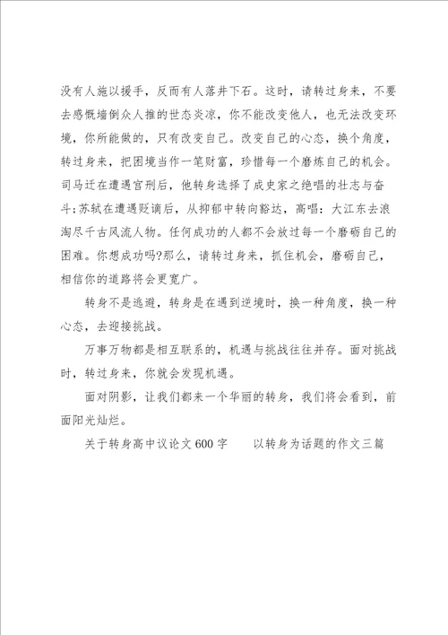 关于转身高中议论文600字以转身为话题的作文三篇