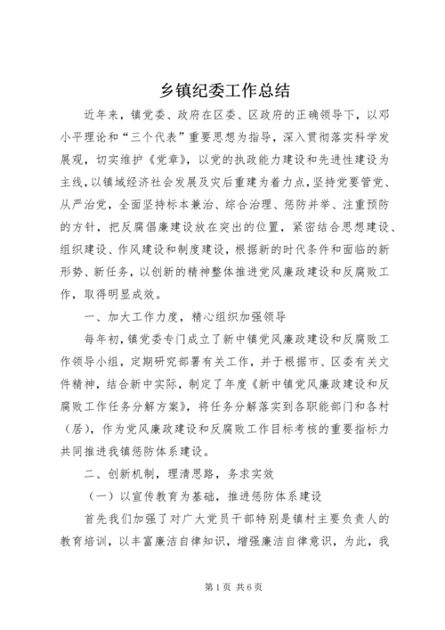 乡镇纪委工作总结_1.docx