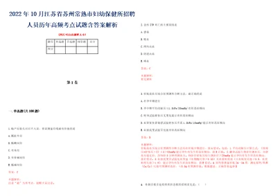 2022年10月江苏省苏州常熟市妇幼保健所招聘人员历年高频考点试题含答案解析