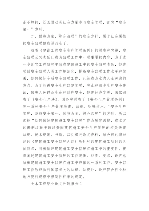 土木工程毕业论文开题报告编辑精选.docx
