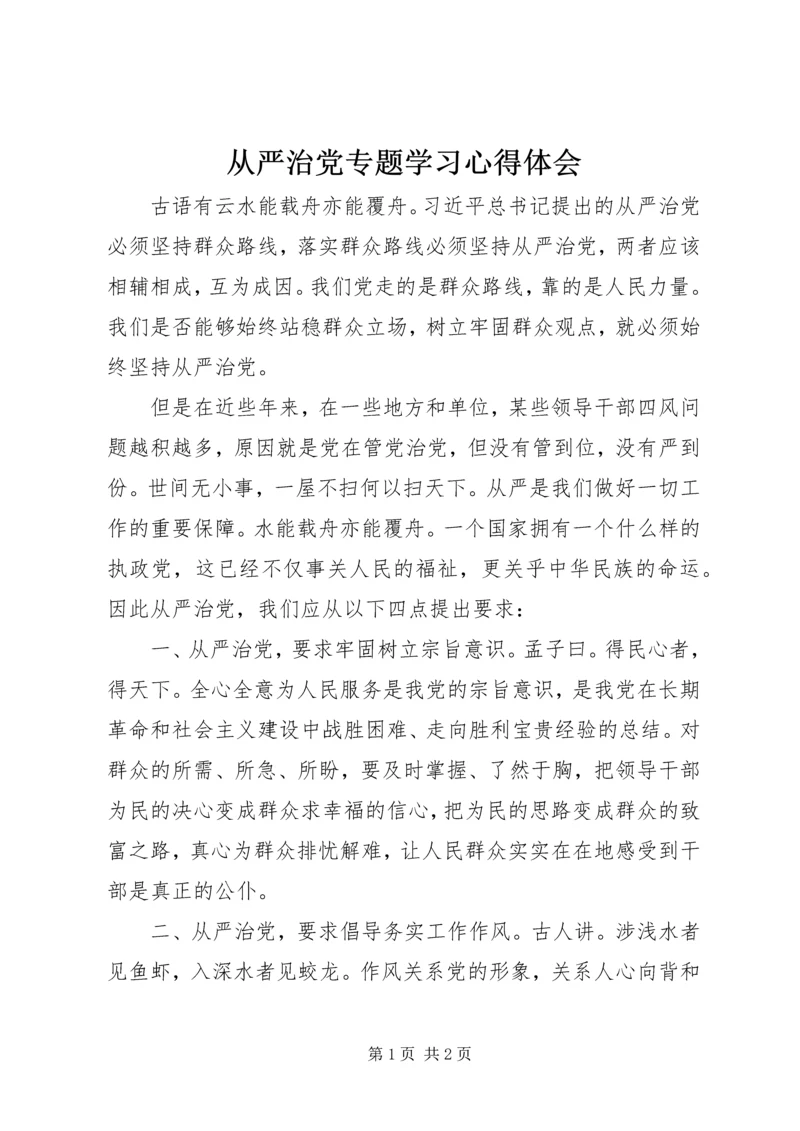 从严治党专题学习心得体会.docx