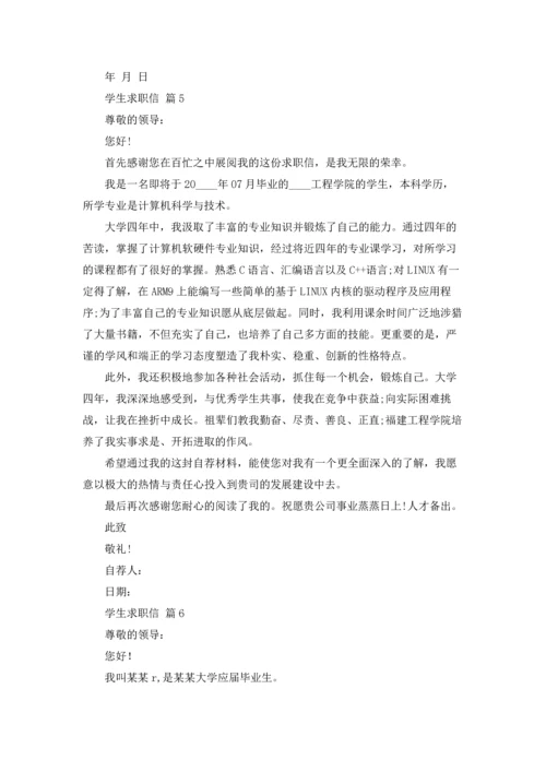 有关学生求职信范文集合六篇.docx