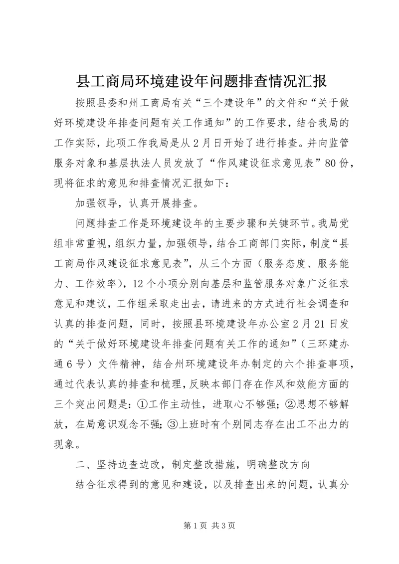 县工商局环境建设年问题排查情况汇报 (3).docx