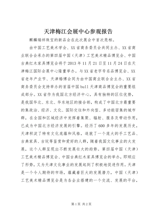 天津梅江会展中心参观报告 (2).docx