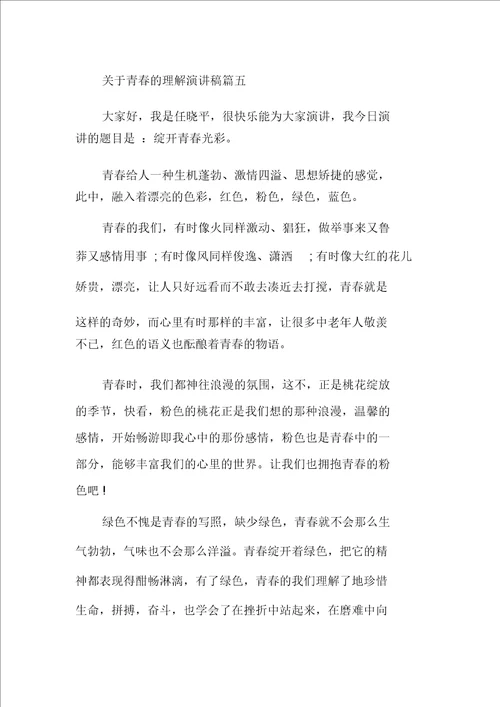 对于青春的理解演讲稿对青春的感悟演讲稿20211026112949