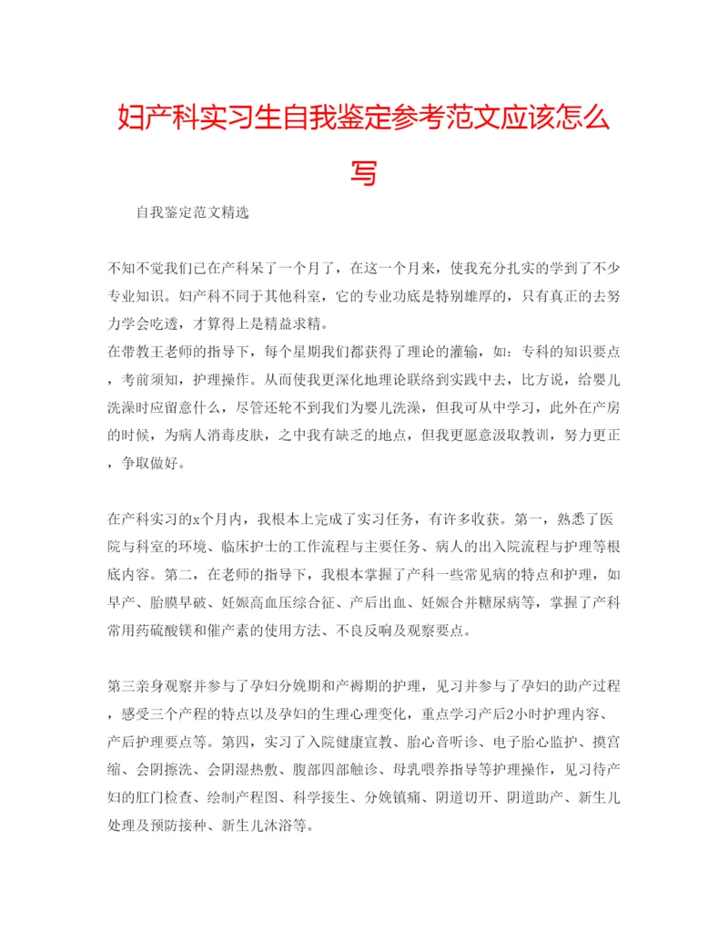 精编妇产科实习生自我鉴定参考范文应该怎么写.docx