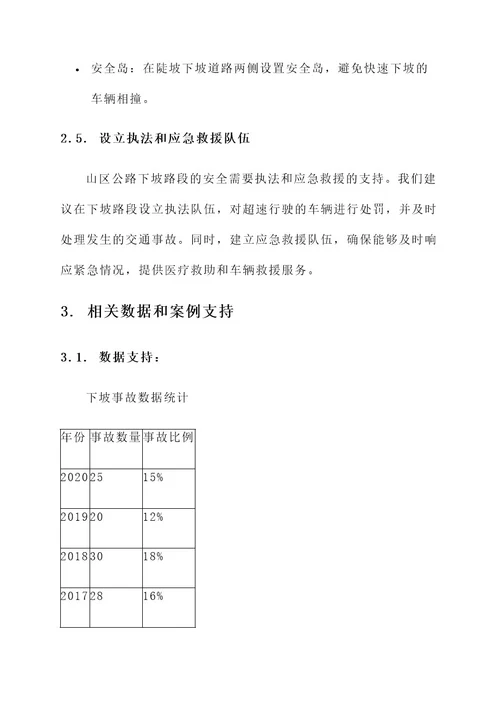 山区公路下坡安全措施方案