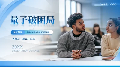 蓝色通用毕业答辩ppt模板