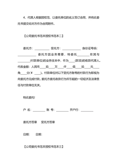 公司委托书范本授权书范本.docx