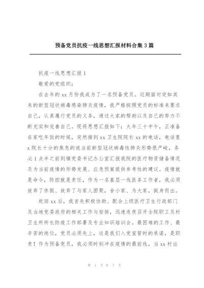 预备党员抗疫一线思想汇报材料合集3篇.docx