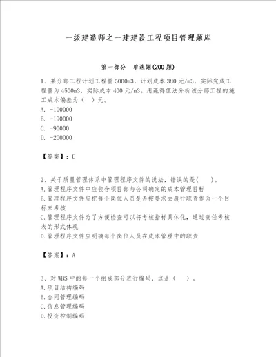 一级建造师之一建建设工程项目管理题库精品全国通用
