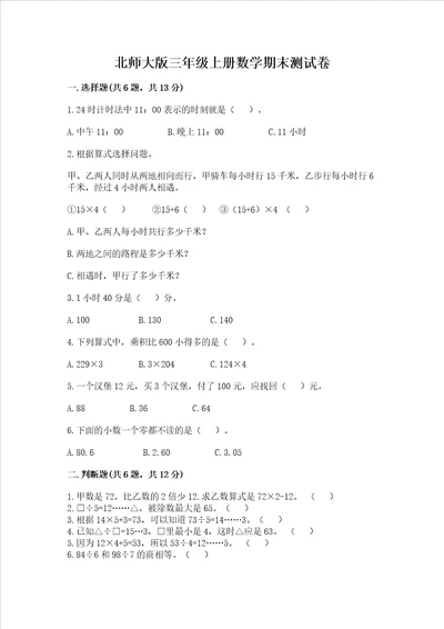 北师大版三年级上册数学期末测试卷考点精练