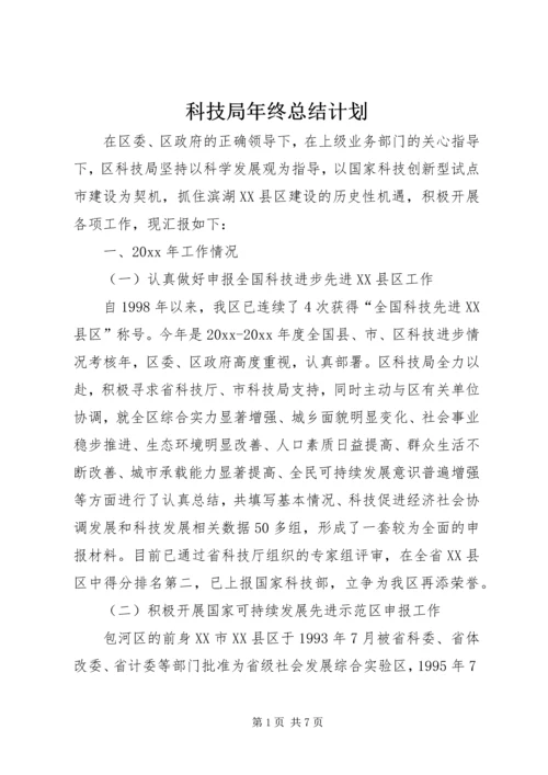 科技局年终总结计划 (2).docx